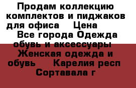 Продам коллекцию комплектов и пиджаков для офиса  › Цена ­ 6 500 - Все города Одежда, обувь и аксессуары » Женская одежда и обувь   . Карелия респ.,Сортавала г.